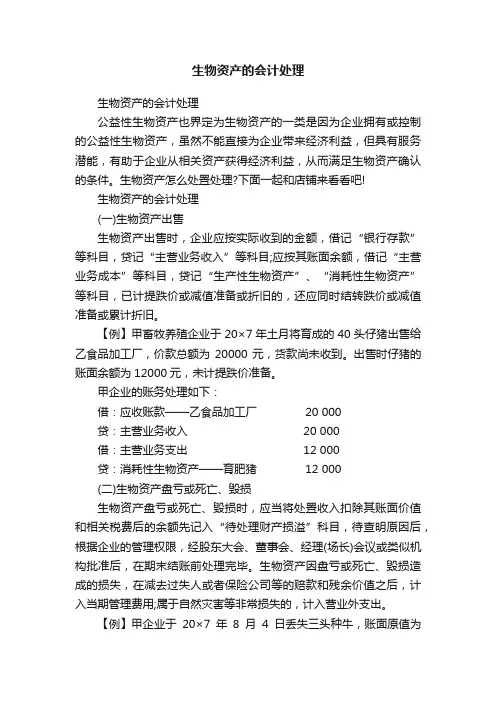 生物资产的会计处理