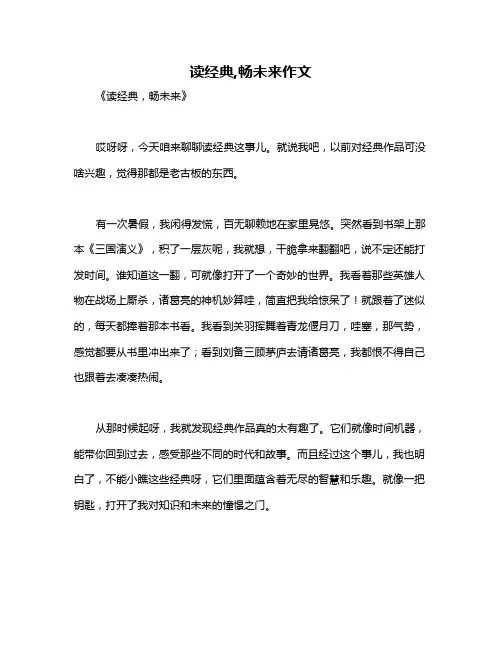 读经典,畅未来作文
