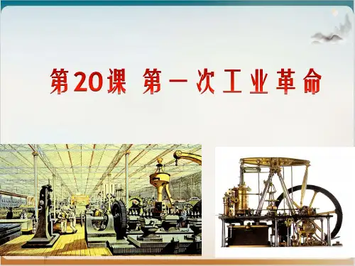 部编版初中历史第一次工业革命ppt说课稿1