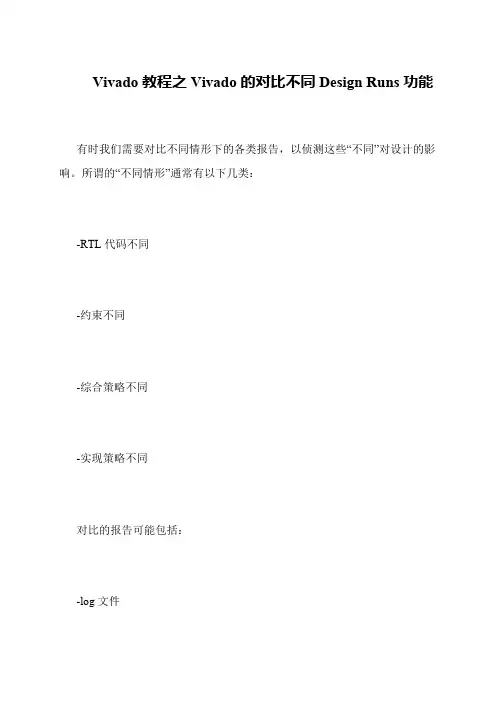 Vivado教程之Vivado的对比不同Design Runs功能