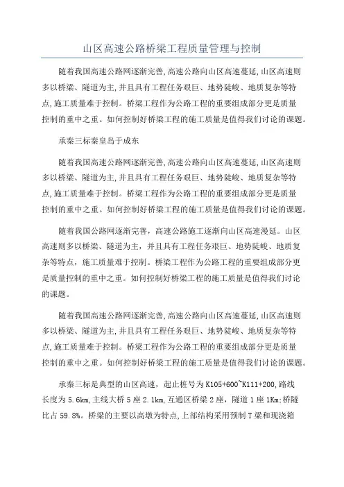 山区高速公路桥梁工程质量管理与控制