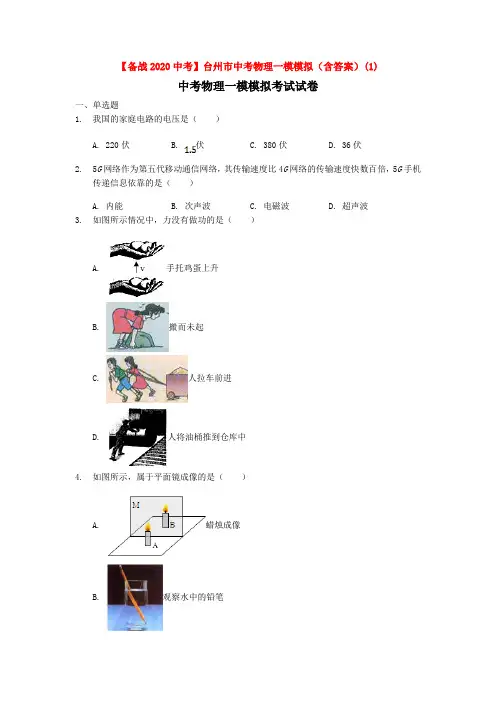 【备战2020中考】台州市中考物理一模模拟(含答案)(1)