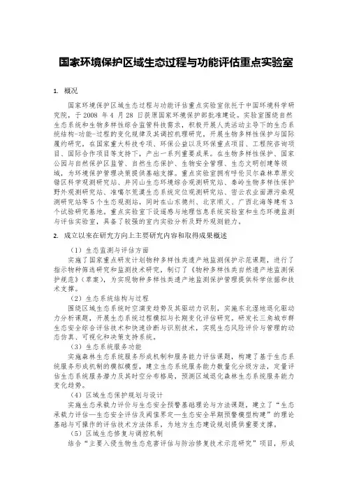 国家环境保护区域生态过程与功能评估重点实验室