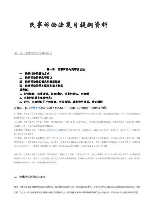 桂林电子科技大学双学位民事诉讼法复习提纲