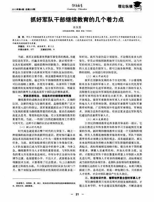 抓好军队干部继续教育的几个着力点