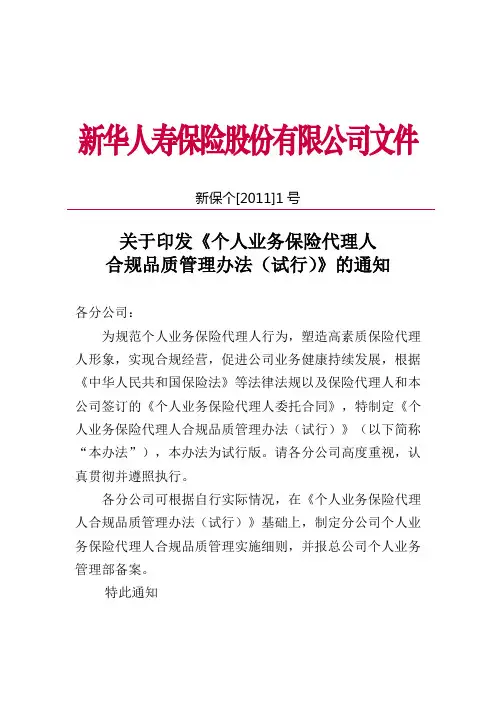 新保个【2011】1号《个人业务保险代理人合规品质管理办法》