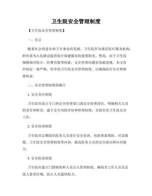 卫生院安全管理制度