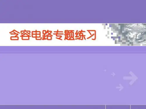 含容电路专题练习