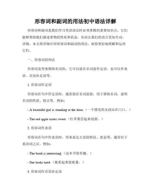 形容词和副词的用法初中语法详解