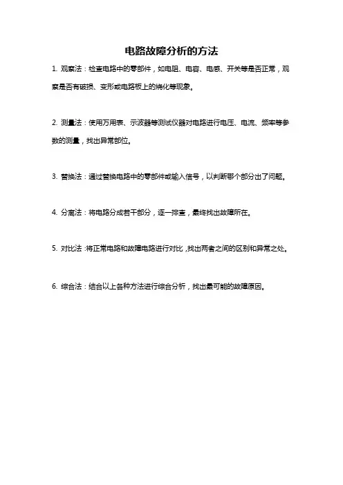电路故障分析的方法