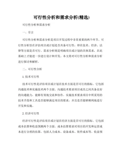 可行性分析和需求分析(精选)