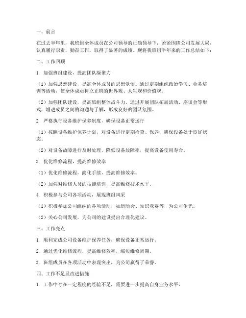 维修班组半年工作总结
