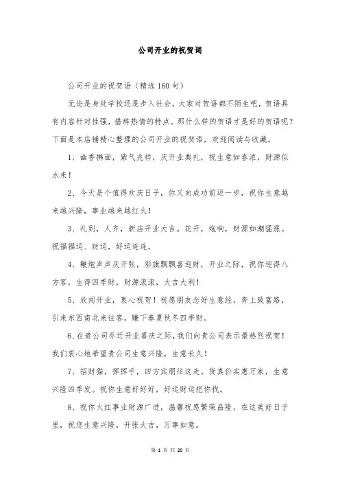 公司开业的祝贺词