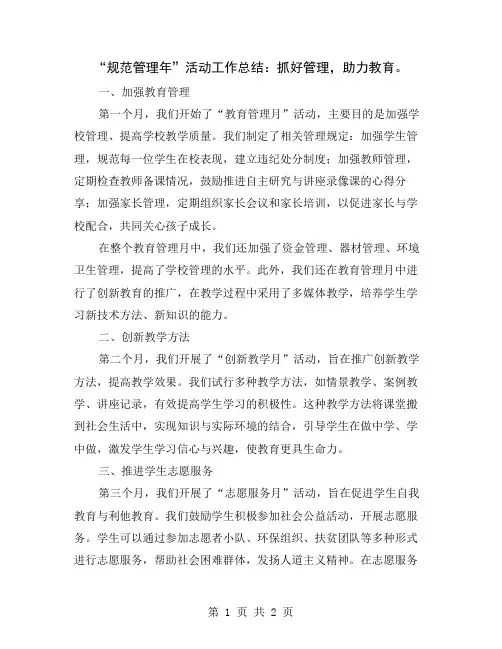 “规范管理年”活动工作总结：抓好管理,助力教育
