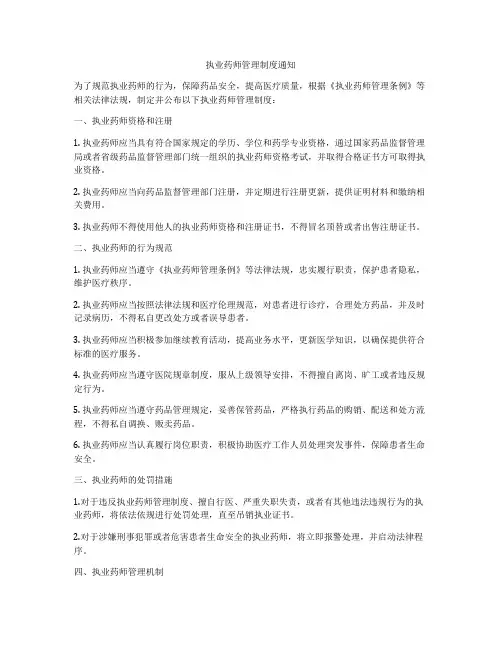 执业药师管理制度通知