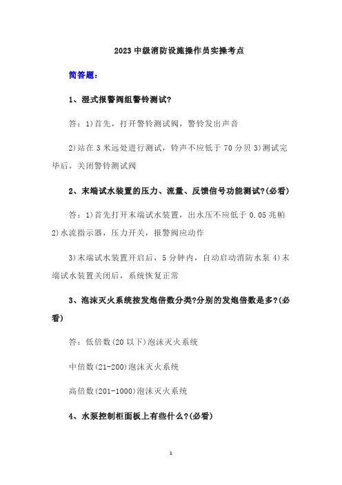 2023中级消防设施操作员实操考点