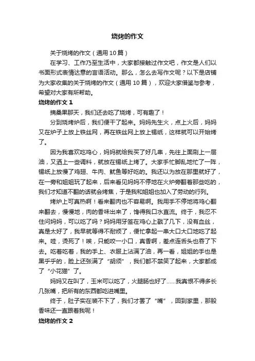 烧烤的作文