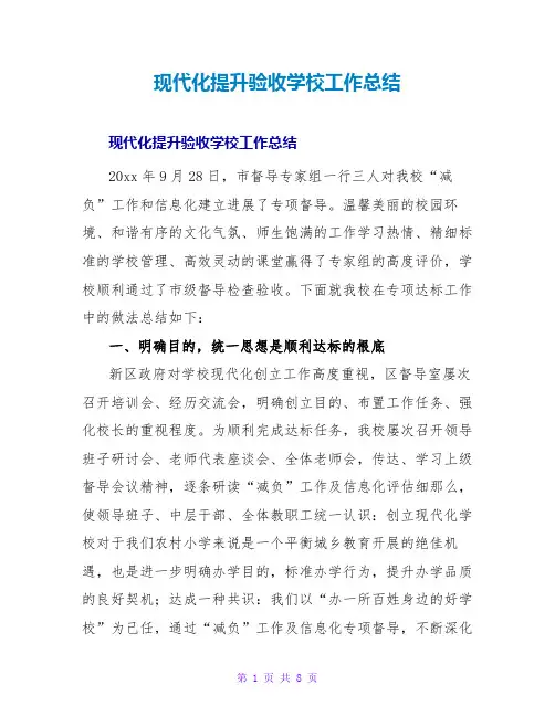 现代化提升验收学校工作总结