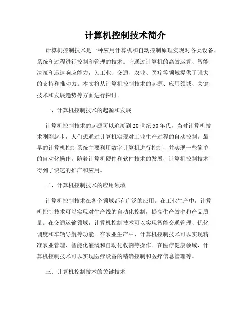 计算机控制技术简介