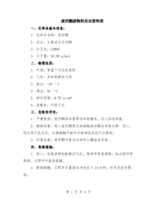 废丙酮废物料安全资料表