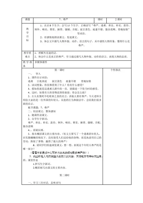 四年级下语文教案-7、尊严-人教新课标