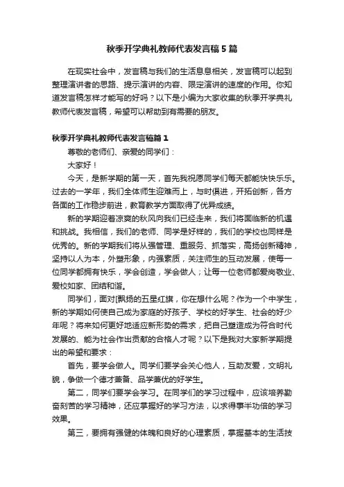秋季开学典礼教师代表发言稿5篇