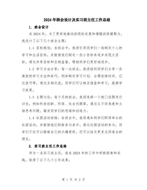 2024年班会设计及实习班主任工作总结