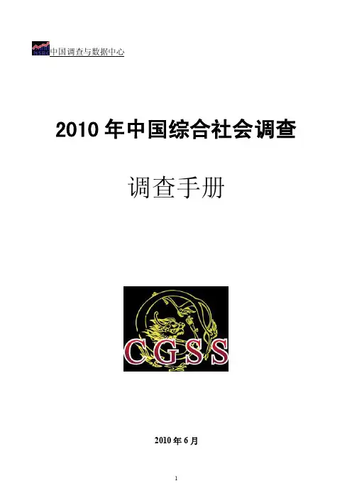 CGSS_2010_调查手册