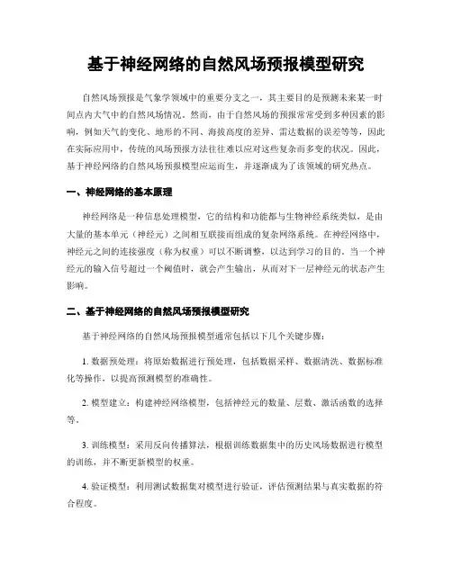 基于神经网络的自然风场预报模型研究