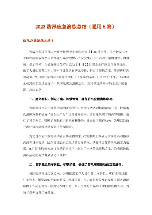 2023防汛应急演练总结(通用5篇)