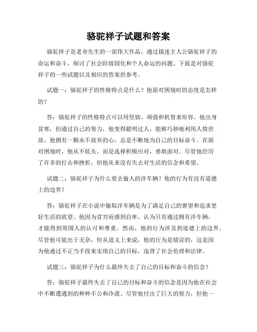 骆驼祥子试题和答案
