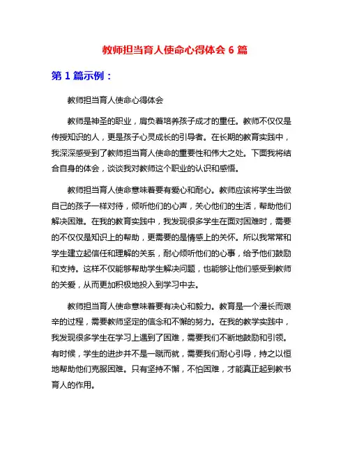 教师担当育人使命心得体会6篇