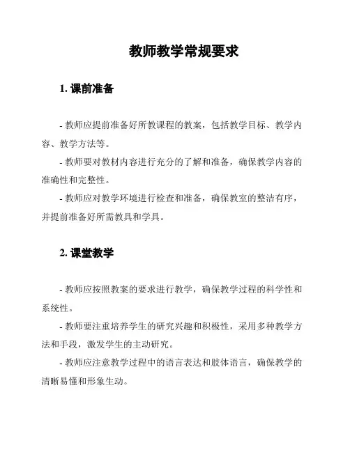 教师教学常规要求