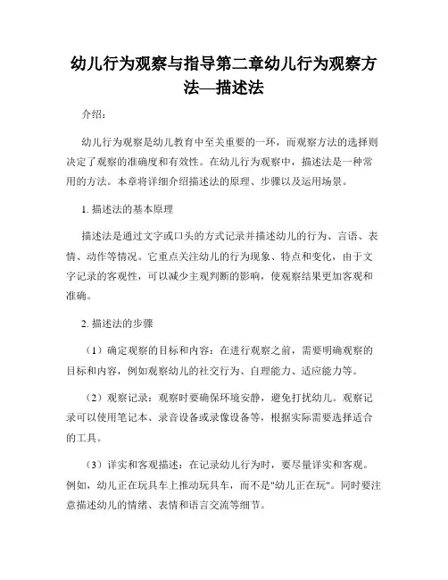 幼儿行为观察与指导第二章幼儿行为观察方法—描述法