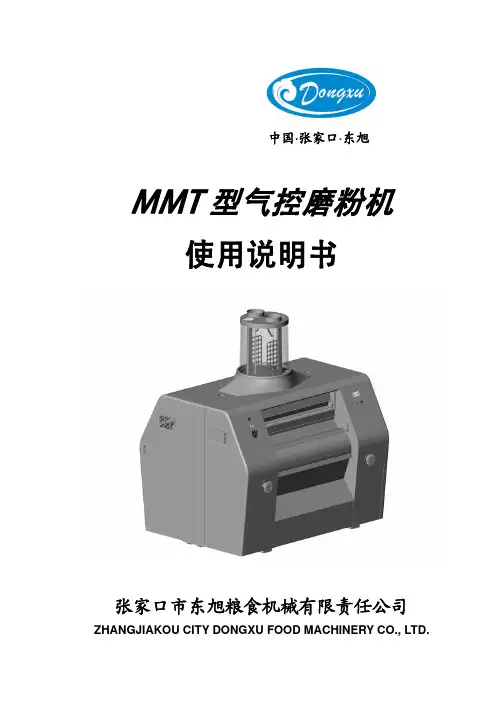 MMT型磨粉机中文说明书 2010.12版