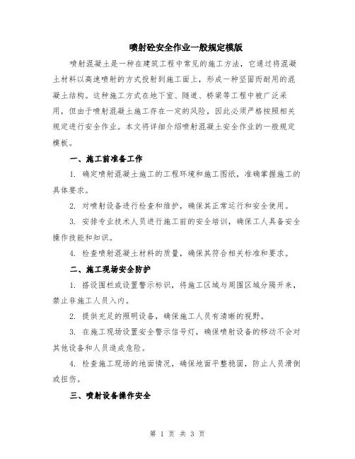 喷射砼安全作业一般规定模版
