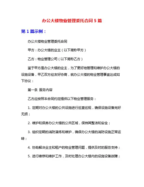 办公大楼物业管理委托合同5篇
