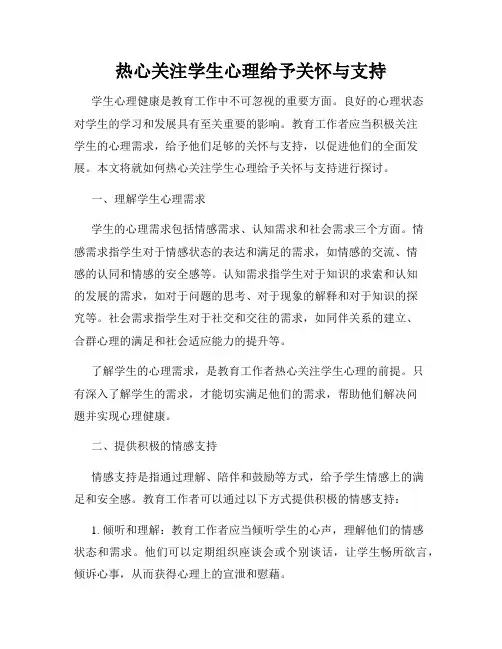 热心关注学生心理给予关怀与支持