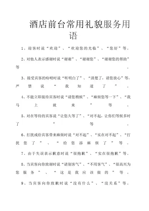 酒店前台常用礼貌服务用语