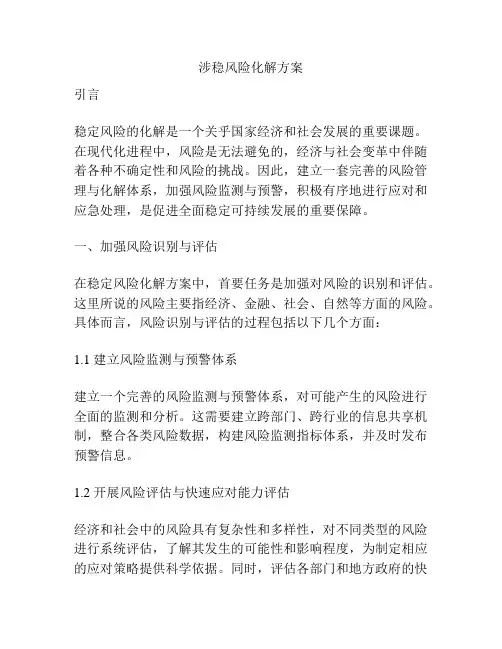 涉稳风险化解方案
