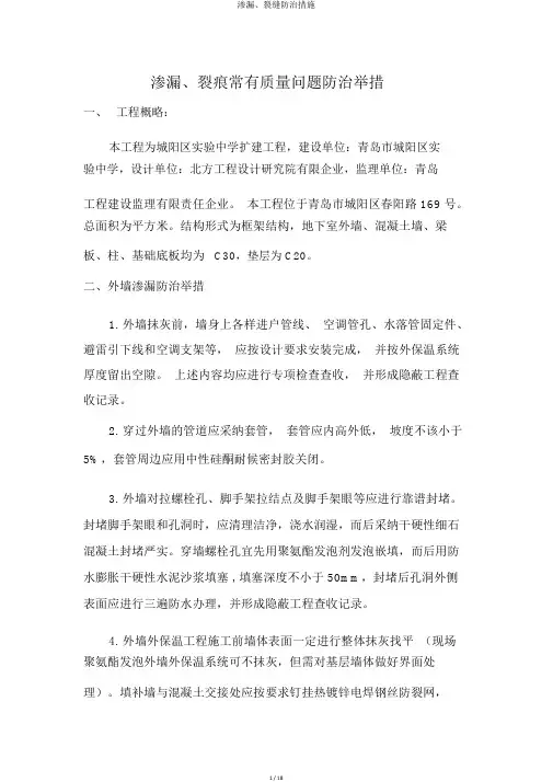 渗漏、裂缝防治措施