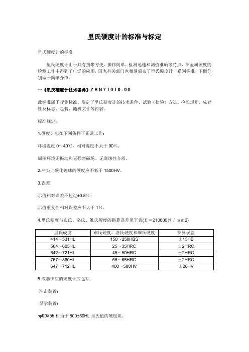 里氏硬度计的标准与标定