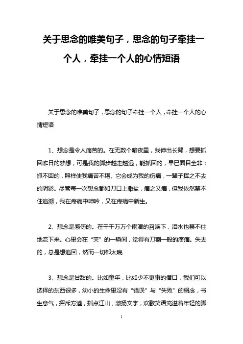 关于思念的唯美句子,思念的句子牵挂一个人,牵挂一个人的心情短语