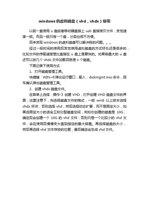 windows的虚拟磁盘（vhd，vhdx）使用