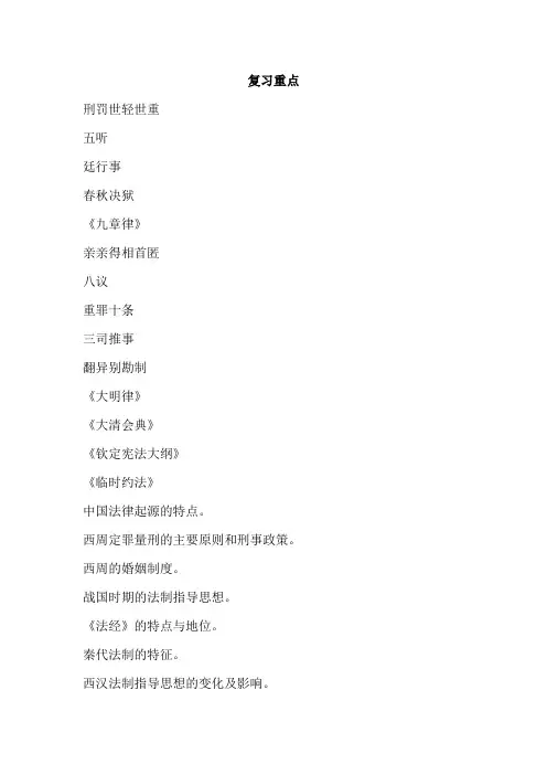 法制史复习重点