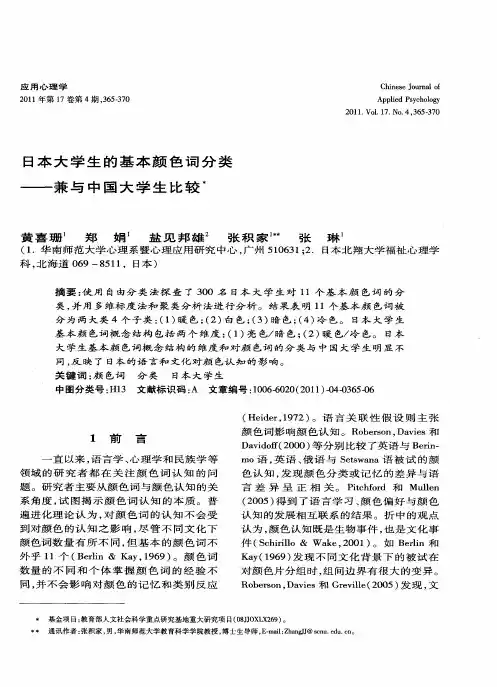 日本大学生的基本颜色词分类——兼与中国大学生比较