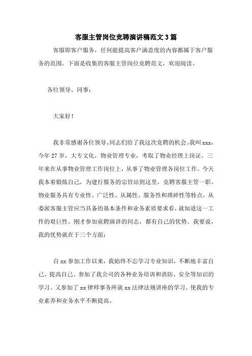 客服主管岗位竞聘演讲稿范文3篇