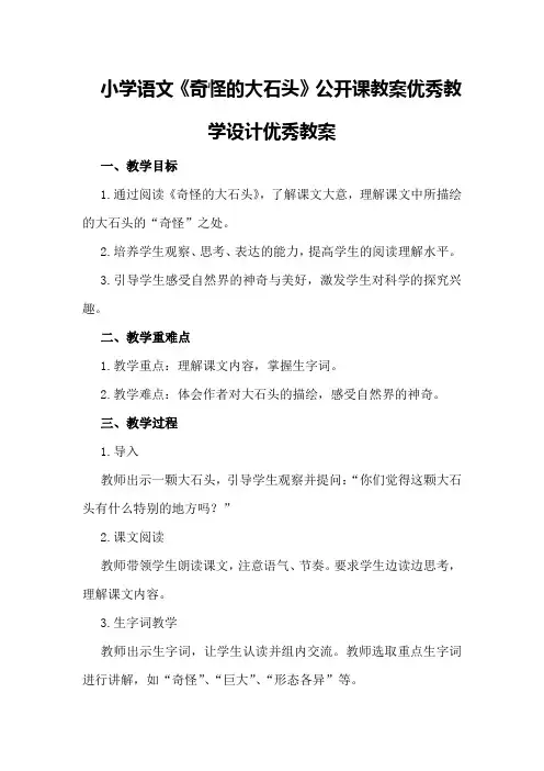 小学语文《奇怪的大石头》公开课教案优秀教学设计优秀教案