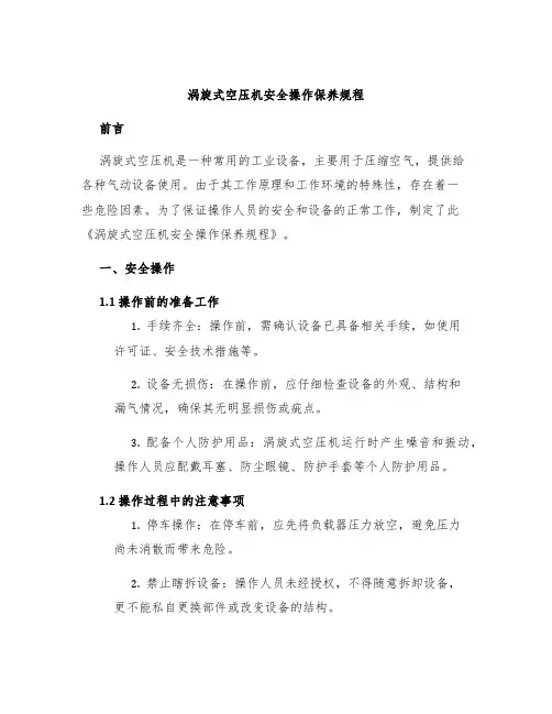 涡旋式空压机安全操作保养规程