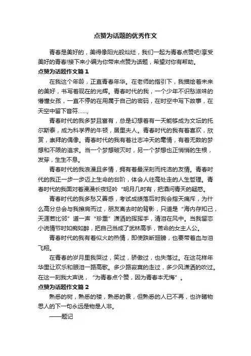 点赞为话题的优秀作文